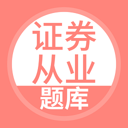 上学吧证券从业考试题库v5.0.8官方版