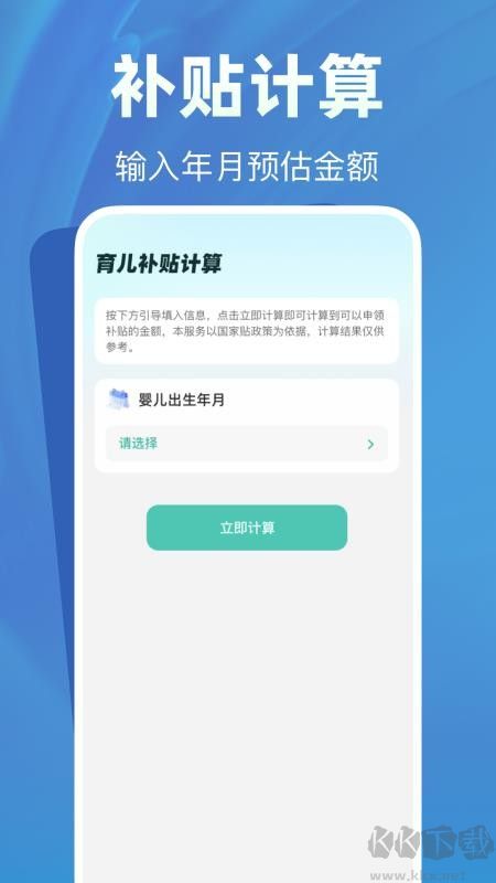 育儿补贴帮手