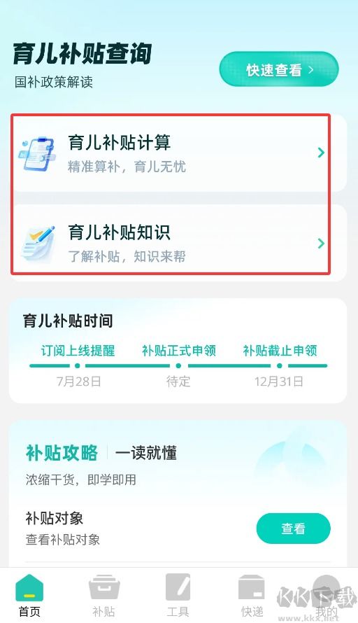 育儿补贴帮手