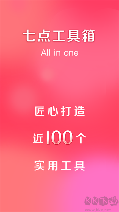 七点工具箱app无广告版