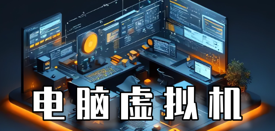 电脑虚拟机大全-免费虚拟机-常用虚拟机