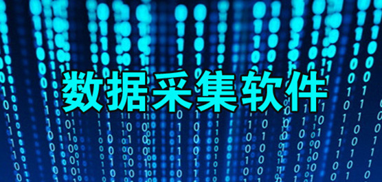 数据采集器软件排行-免费数据采集器软件-电脑实用数据采集器