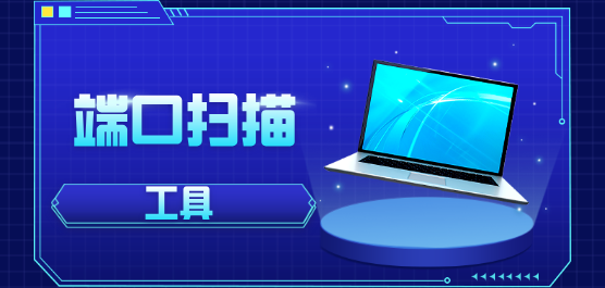 端口扫描工具合集