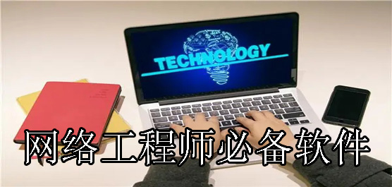 网络工程师必备软件合集