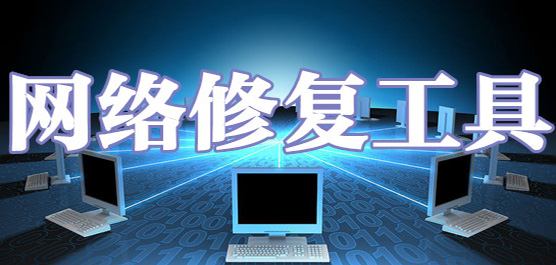 网络修复软件合集
