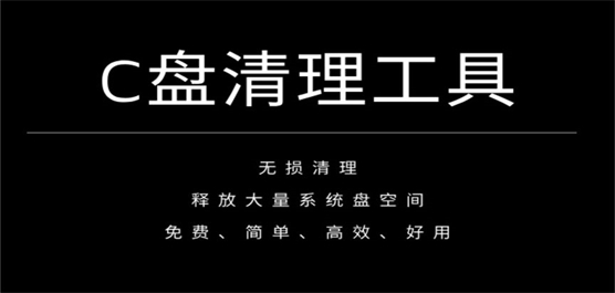 C盘清理软件大全