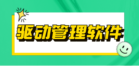 驱动管理软件大全