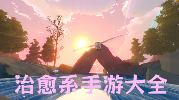 治愈系手游大全