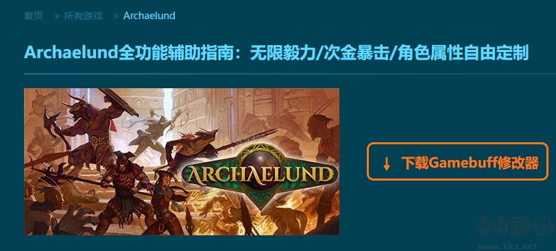 Archaelund十八项修改器