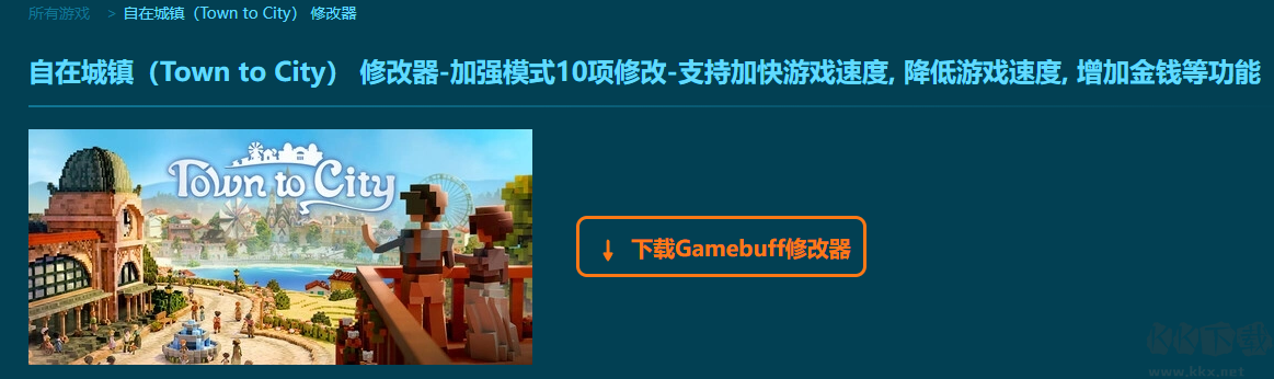 自在城镇(Town to City)10项修改器