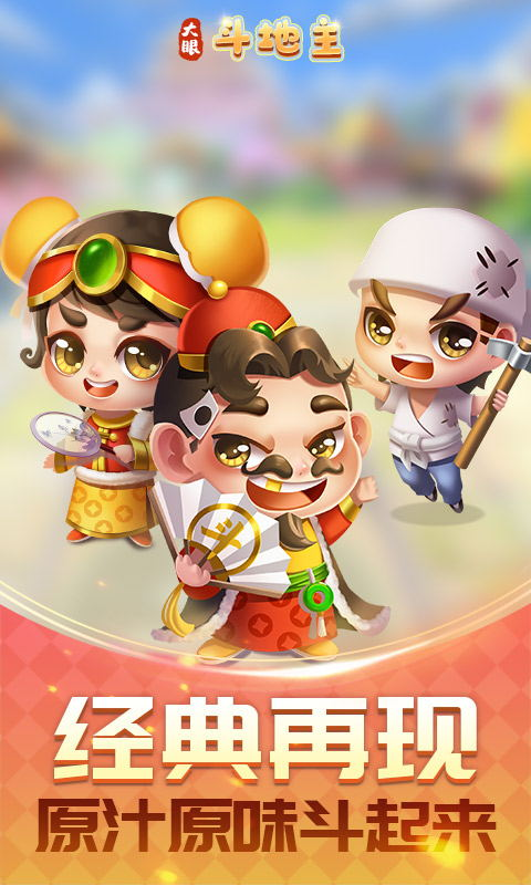 大眼斗地主手机版