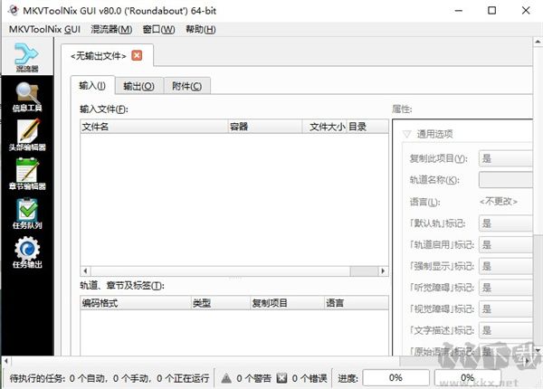 MKVToolNix(MKV处理工具)