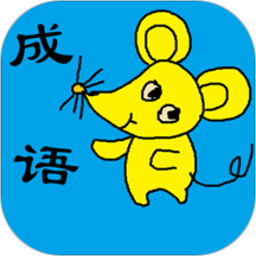 小学生成语v1.35官网版