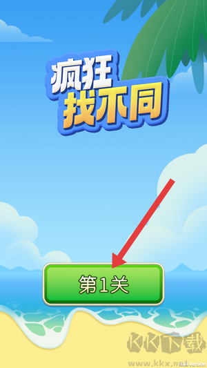 疯狂找不同