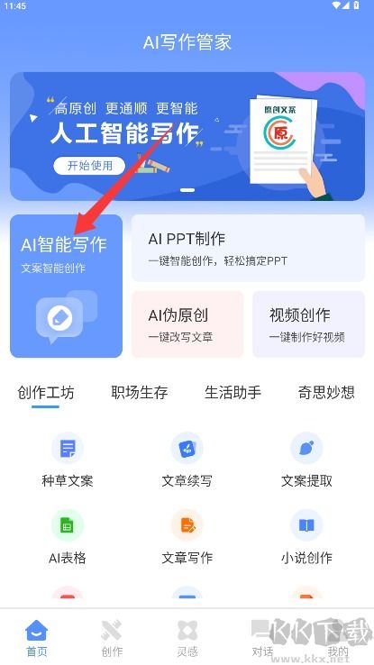 AI写作管家