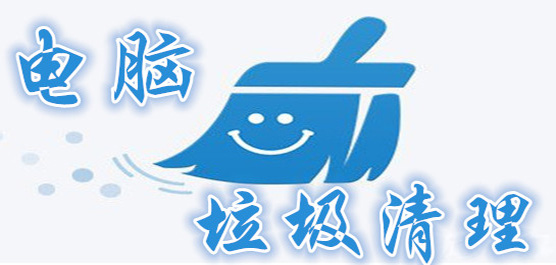 电脑垃圾清理软件合集