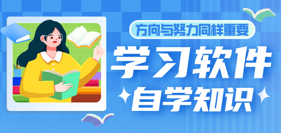 学习软件大全