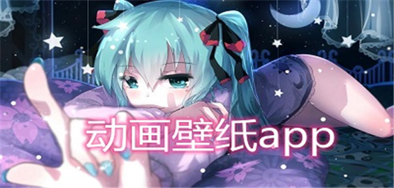 手机桌面动画壁纸大全