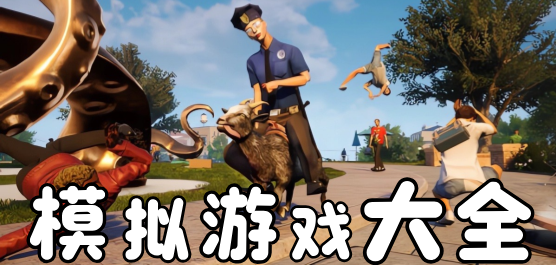 模拟游戏大全