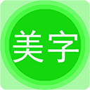 图片文字美化 v7.8.6免费版