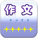 作文帮v54最新版