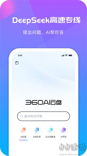 360AI云盘app免费版