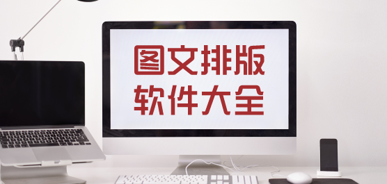 图文排版软件大全-简单的图文排版软件-好用的图文排版软件