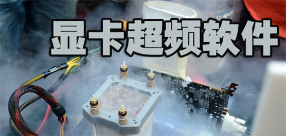 显卡超频软件大全-显卡超频软件下载-专业的显卡超频软件