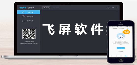 飞屏软件下载合集-最新版投屏软件下载-好用的飞屏软件