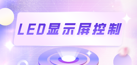 led显示屏控制软件合集-万能的LED显示屏控制软件-通用的LED显示屏控制软件