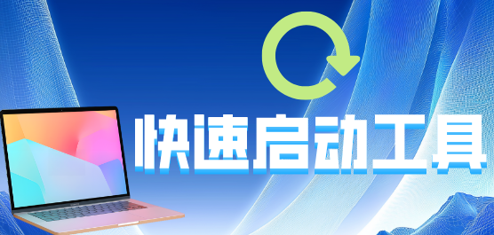 快速启动软件大全-最好的快速启动软件-实用的快速启动软件