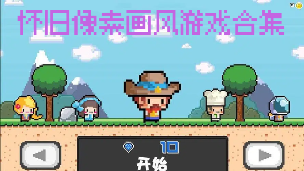 怀旧像素画风游戏合集