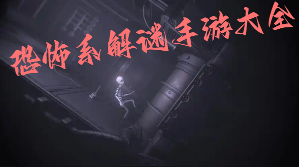 恐怖系解谜手游大全