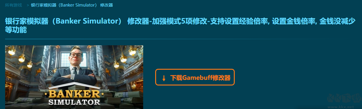 银行家模拟器(Banker Simulator)五项修改器