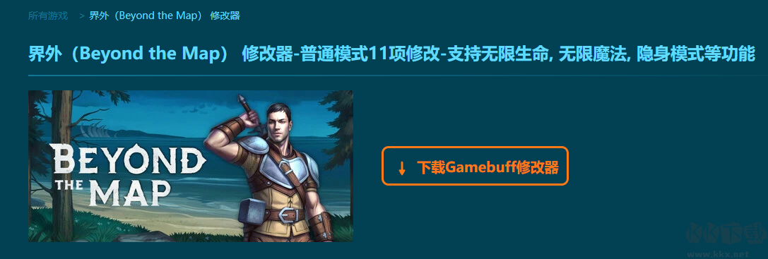 界外(Beyond the Map)十一项修改器