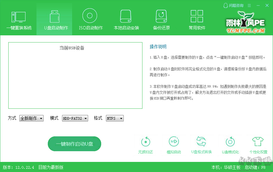 雨林木风U盘启动盘制作工具