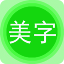 图片文字美化 v7.8.6安卓版