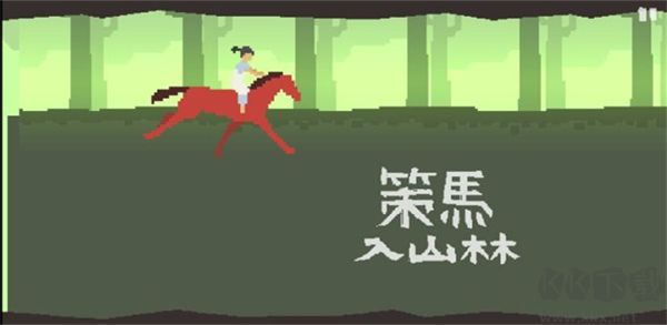 策马入山林(A Ride)