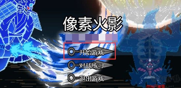 像素火影