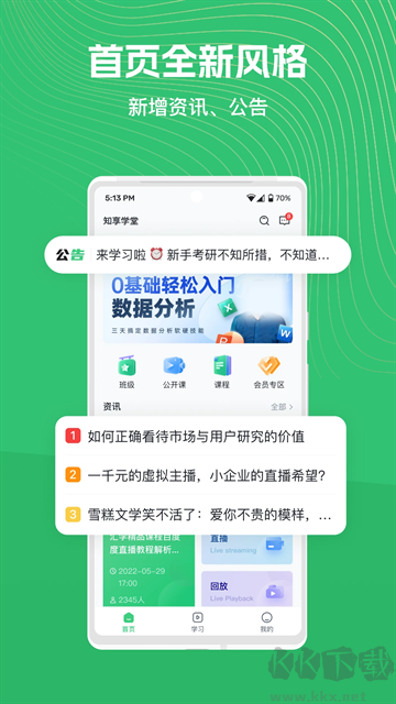 知享学堂免费版