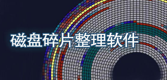 磁盘碎片整理软件大全-磁盘碎片整理工具-最好的磁盘碎片整理软件