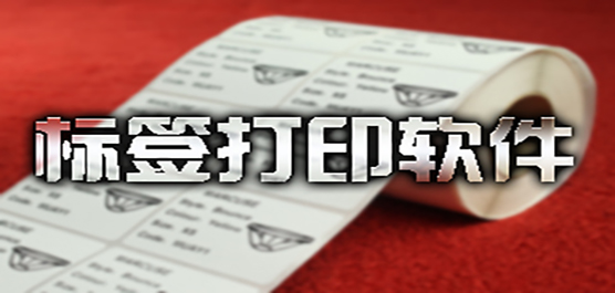 电脑标签打印软件推荐-免费标签打印软件-万能标签打印软件