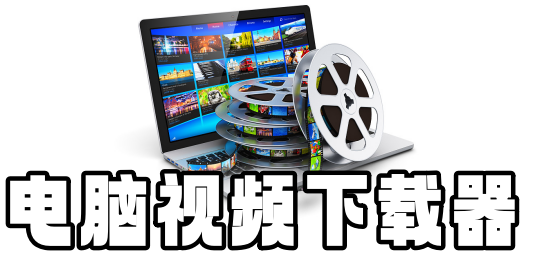 视频下载软件排行榜-专业下载视频的软件-免费的视频下载器