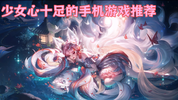 少女心十足的手机游戏推荐