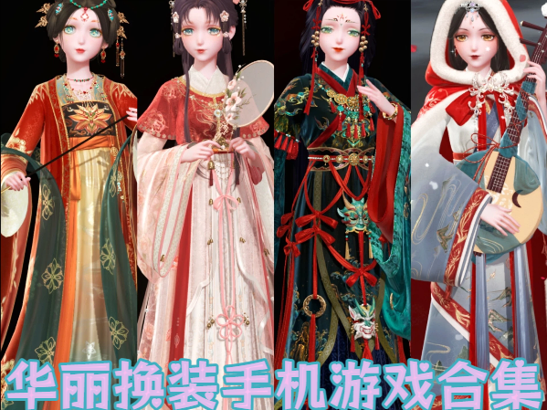 华丽换装手机游戏合集