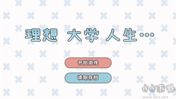 理想大学人生