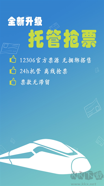 买火车票手机版