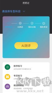 驾考把把过