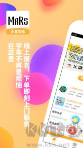 火星学车app