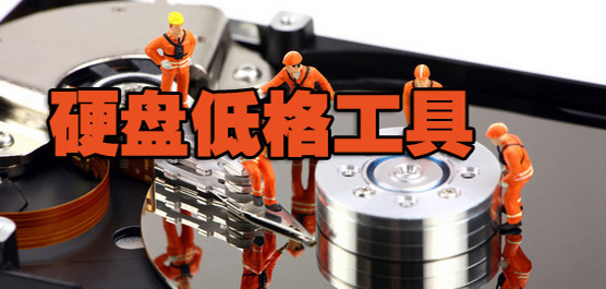 硬盘低级格式化软件大全-好用的硬盘低级格式化软件-免费的硬盘低级格式化软件